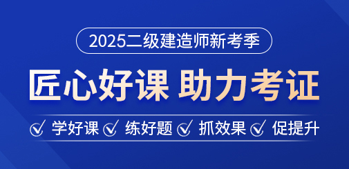 二級建造師考試培訓